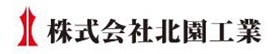 株式会社北園工業