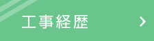 工事経歴