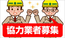 協力業者募集